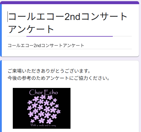 セカンドコンサートアンケートページ